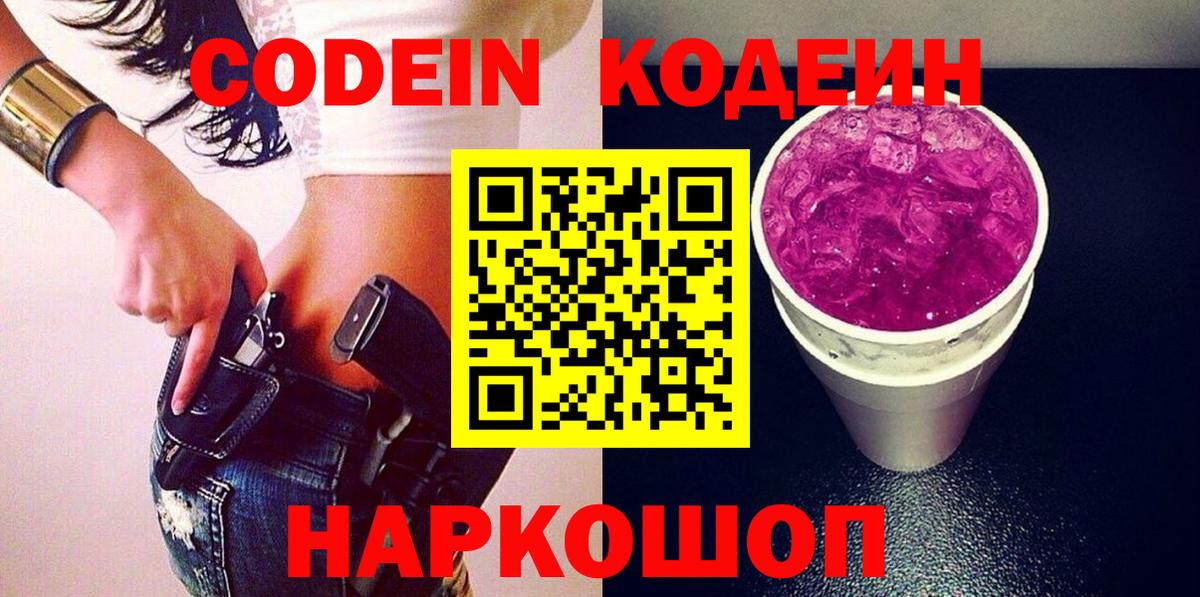 Кодеин Purple Drank  Вход с VPN  Россия  Кодеиновый сироп Lean Purple Drank 